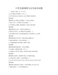 日常交通规则与安全意识试题