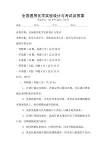 全國通用化學實驗設計與考試及答案