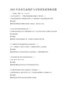 2025年农业生态保护与可持续发展策略试题