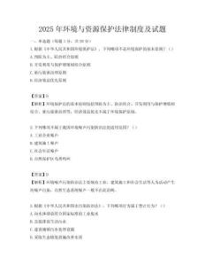2025年環境與資源保護法律制度及試題