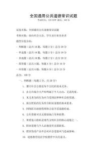 全國通用公共道德常識試題