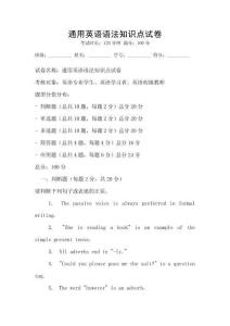 通用英語語法知識(shí)點(diǎn)試卷