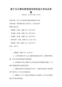 基于云計算的智慧城市架構設計考試及答案
