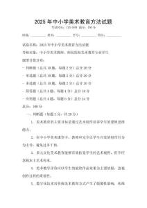 2025年中小學美術教育方法試題