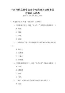 中國傳統(tǒng)文化中的美學(xué)觀念及其現(xiàn)代審美教育啟示試卷