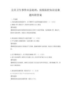 公共卫生事件应急处理：疫情防控知识竞赛题库附答案