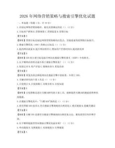 2026年網絡營銷策略與搜索引擎優化試題