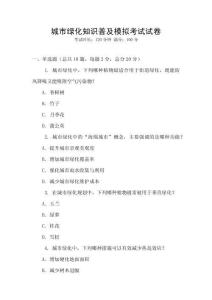 城市綠化知識普及模擬考試試卷