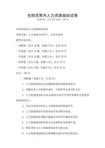 全国范围内人力资源规划试卷