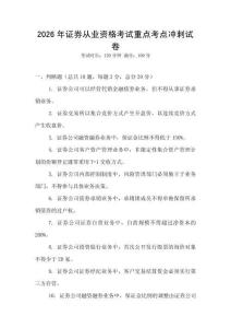 2026年證券從業(yè)資格考試重點考點沖刺試卷
