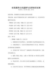 全國通用公共道德與法律知識試卷
