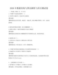 2026年數(shù)據(jù)結(jié)構(gòu)與算法解析與科目測(cè)試卷