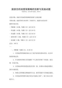 旅游目的地營銷策略的創新與實踐試題