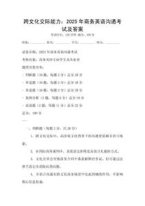 跨文化交際能力：2025年商務英語溝通考試及答案