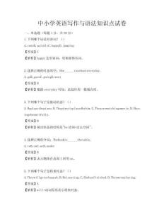 中小學英語寫作與語法知識點試卷