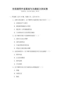 全國(guó)通用外語(yǔ)基礎(chǔ)與溝通能力測(cè)試卷