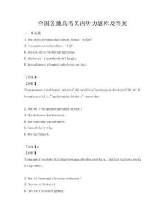 全國各地高考英語聽力題庫及答案