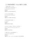 人工智能基础教程：Python编程入门试题