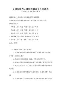 全國(guó)范圍內(nèi)心理健康教育普及測(cè)試卷