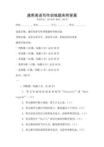 通用英语写作训练题库附答案