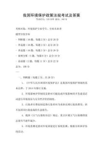 我國環境保護政策法規考試及答案