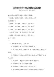 汽车驾驶安全常识模拟考试试题