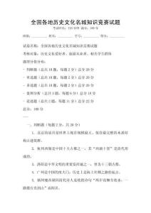 全國各地歷史文化名城知識競賽試題