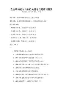 企业战略规划与执行关键考点题库附答案