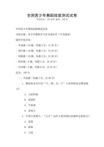 全国青少年舞蹈技能测试试卷