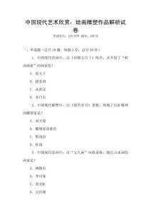 中國現代藝術欣賞：繪畫雕塑作品解析試卷