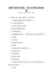 通用法律知識競賽：憲法與行政法基礎試題