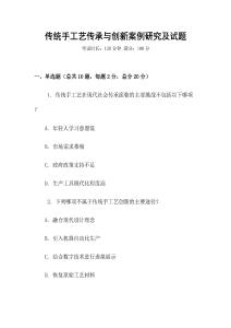 傳統(tǒng)手工藝傳承與創(chuàng)新案例研究及試題