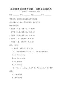 基礎英語語法速成攻略，適用全年級試卷