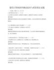 通用計算機軟件測試技術與質量保證試題