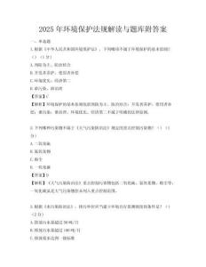 2025年環境保護法規解讀與題庫附答案