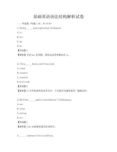 基礎(chǔ)英語語法結(jié)構(gòu)解析試卷