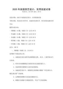 2025年家庭园艺设计：实用技能试卷
