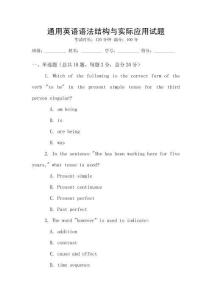 通用英語語法結構與實際應用試題