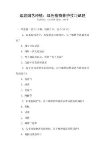 家庭园艺种植：绿色植物养护技巧试题