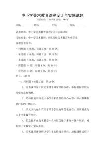 中小學美術教育課程設計與實施試題