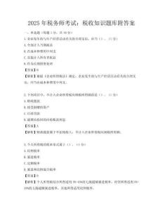 2025年稅務師考試：稅收知識題庫附答案