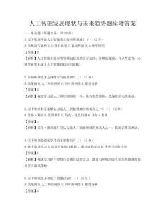 人工智能发展现状与未来趋势题库附答案