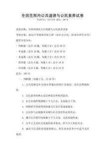 全國范圍內公共道德與公民素養試卷