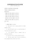 全國高等教育自學(xué)考試外語試題