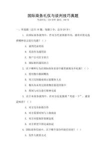 國際商務禮儀與談判技巧真題