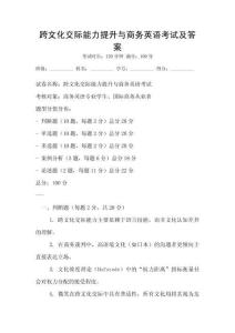 跨文化交際能力提升與商務英語考試及答案