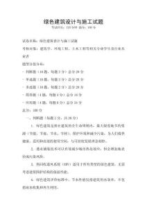 綠色建筑設計與施工試題