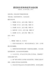 緊密結(jié)合實(shí)際的經(jīng)濟(jì)法規(guī)試卷