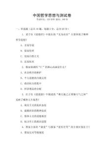 中国哲学思想与测试卷