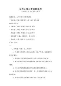 公共環(huán)境衛(wèi)生管理試題
